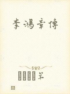 李鸿章传封面