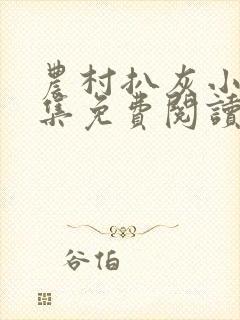 农村扒灰小说全集免费阅读
