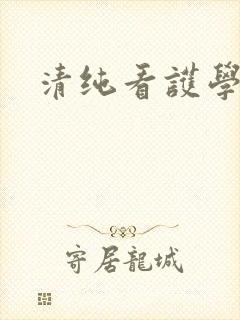 清纯看护学院封面