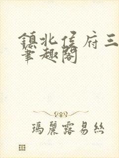 镇北侯府三公子笔趣阁