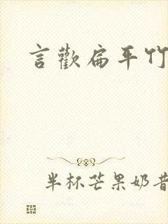 言欢扁平竹