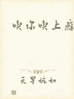 吃你吃上瘾