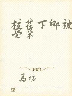 校花下乡被灌满受孕