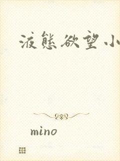 液态欲望小说