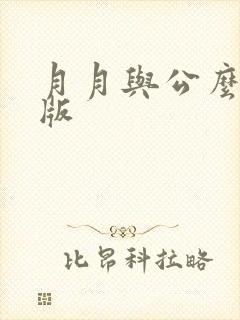 月月与公么完整版