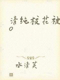 清纯校花被cao