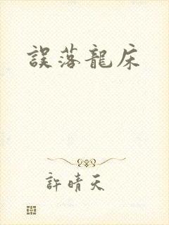 误落龙床