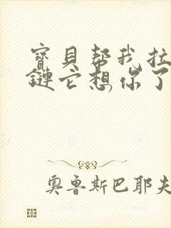 宝贝帮我拉开拉链它想你了封面