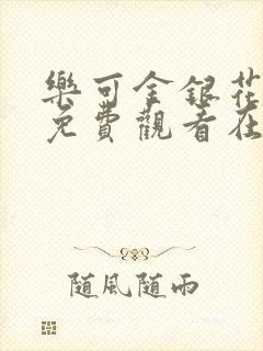 乐可金银花全文免费观看在线阅读