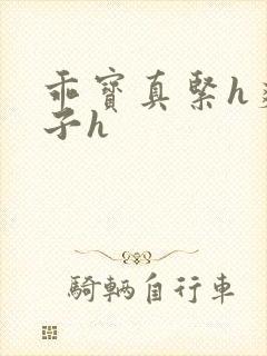 乖宝真紧h爽老子h