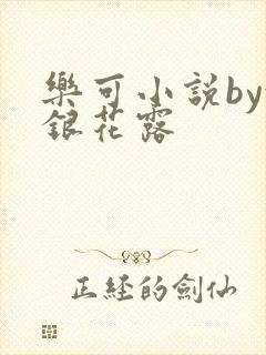 乐可小说by金银花露封面