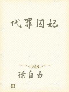 代罪囚妃