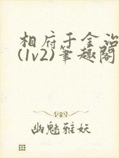 相府千金治病记(1v2)笔趣阁