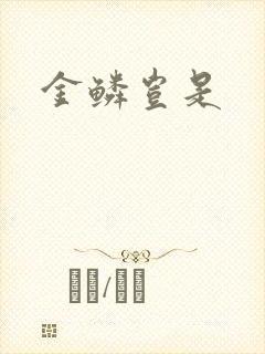 金鳞岂是