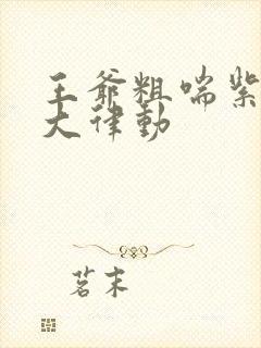 王爷粗喘紫黑硕大律动