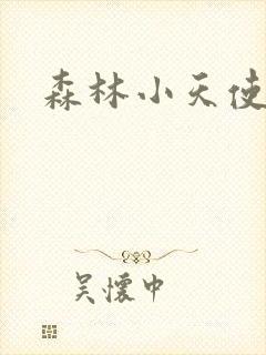 森林小天使