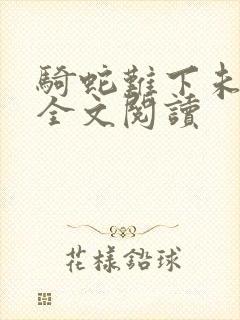骑蛇难下未删减全文阅读封面