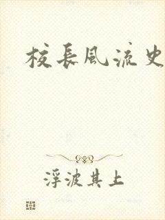 校长风流史