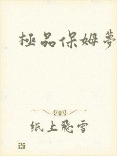 极品保姆梦梦