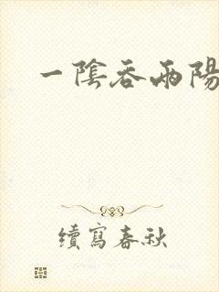 一阴吞两阳封面