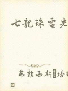 七龙珠电光火石