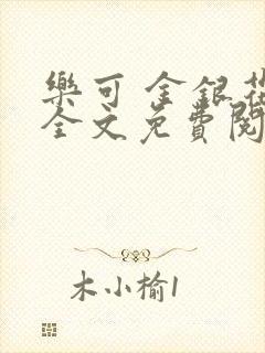 乐可 金银花露全文免费阅读