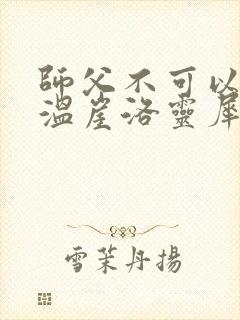 师父不可以温离温崖洛灵犀