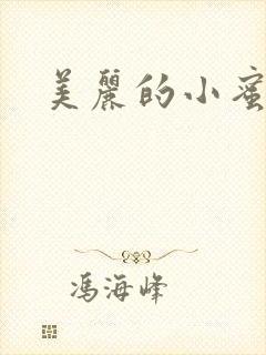 美丽的小蜜桃4