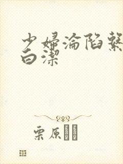 少妇沦陷系列之白洁