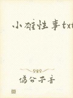 小雄性事txt