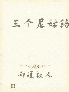三个尼姑的爱情