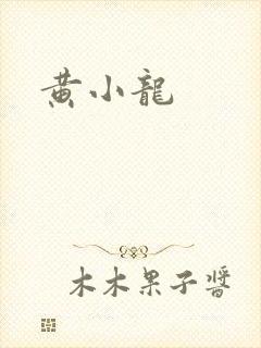 黄小龙