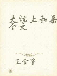 大炕上和岳偷倩全文