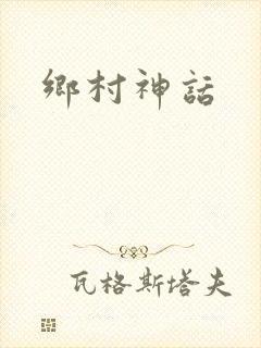 乡村神话封面