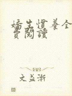 娇生惯养全文免费阅读