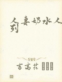 人妻奶水人妻系列