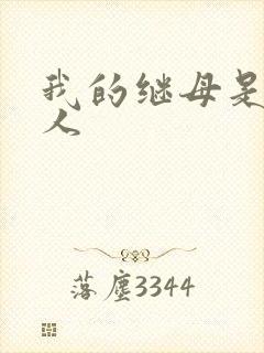 我的继母是外星人