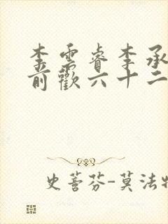 李云睿李承乾殿前欢六十二