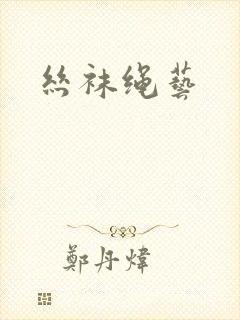 丝袜绳艺封面