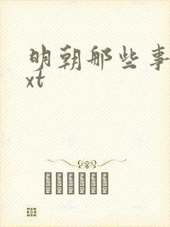 明朝那些事儿txt