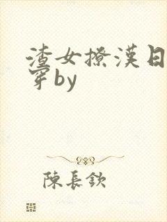 渣女撩汉日常快穿by
