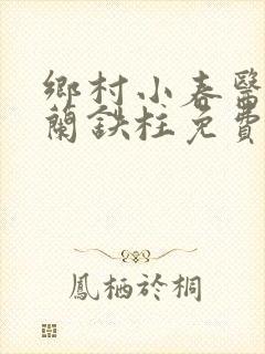乡村小春医王淑兰铁柱免费阅读全文封面