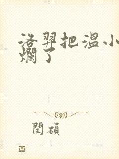 洛羿把温小辉做烂了