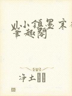 yl小镇墨寒砚笔趣阁