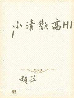 小清欢高H1V1