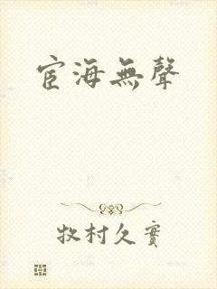 宦海无声