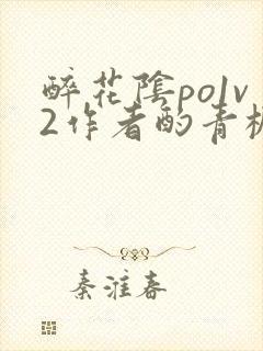 醉花阴po1v2作者酌青栀简介