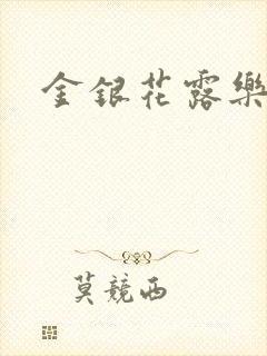 金银花露乐可