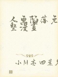 人鱼陷落免费完整漫画