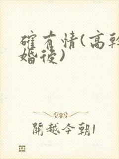 确有情(高干 婚后)